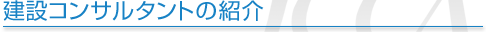 建設コンサルタントの紹介