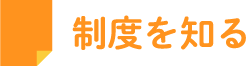 制度を知る